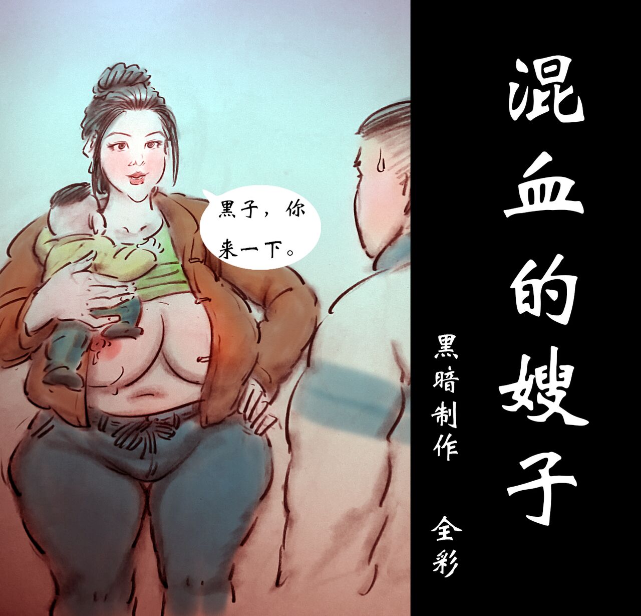 【混血的嫂子】-黑暗魔巢 page 1 full