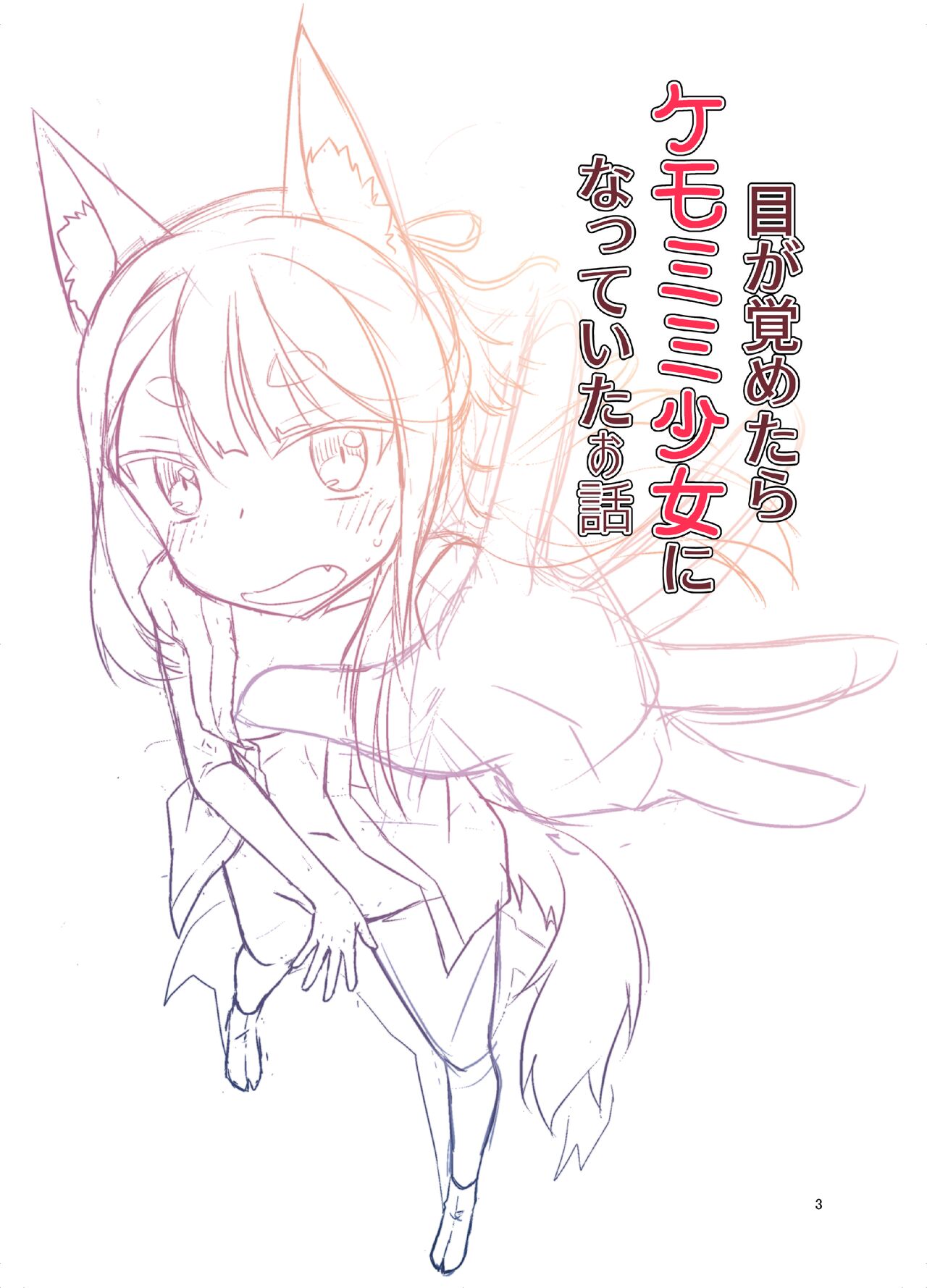 Me ga Sametara Kemomimi Shoujo ni Natteita Ohanashi | The Story of How When I Woke Up, I Had Become an Animal-Eared Girl page 3 full