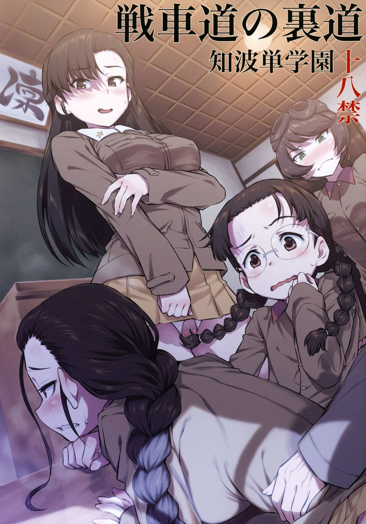 Senshadou no Uramichi Chihatan Gakuen page 1 full