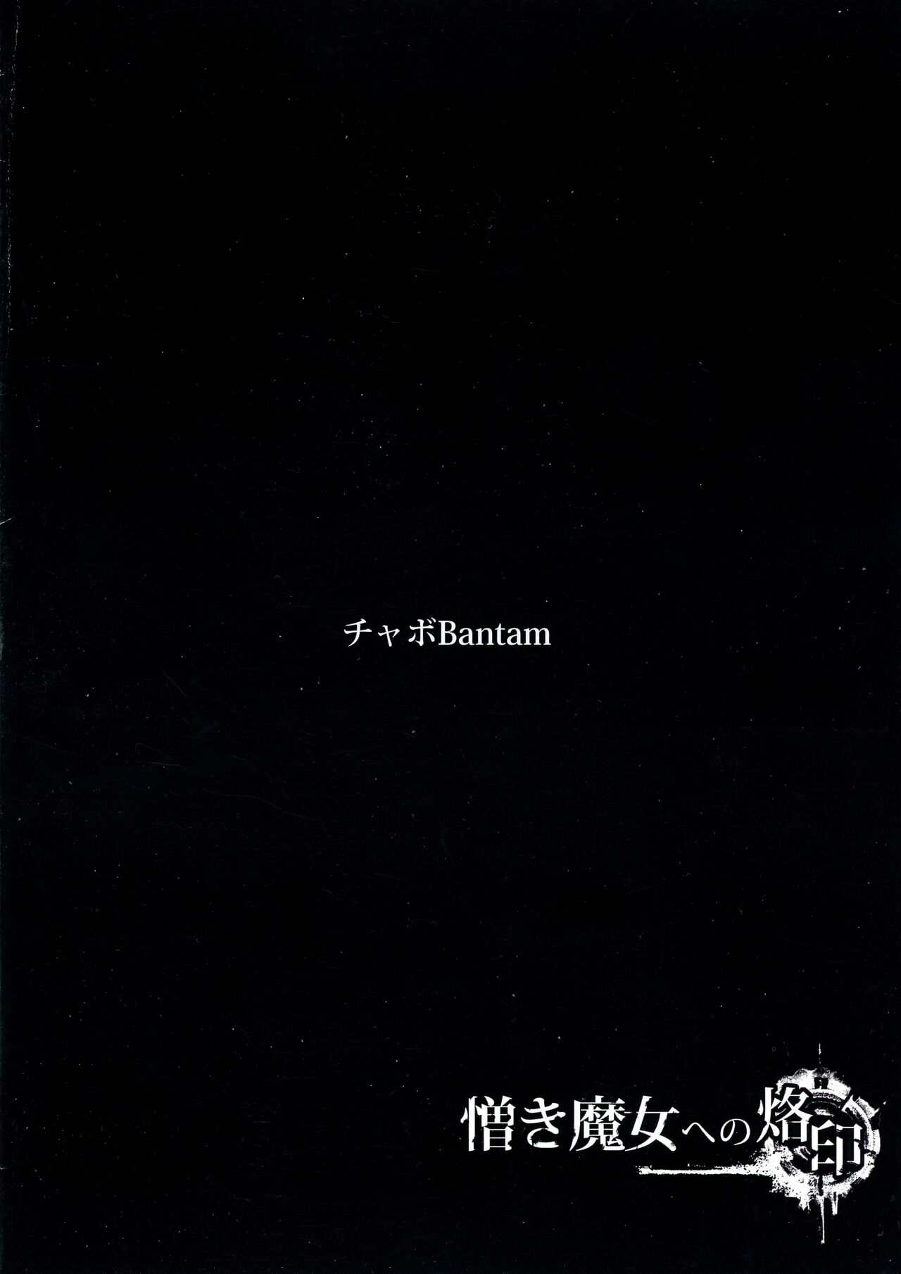 Nikuki Majo e no Rakuin page 2 full