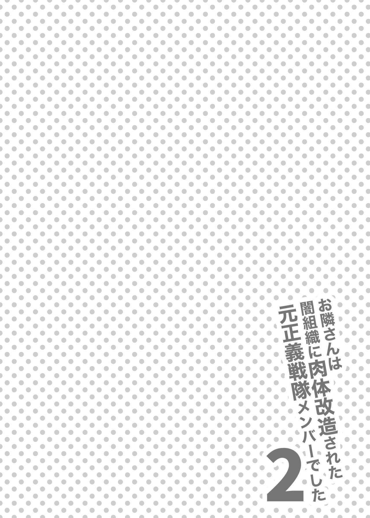 Otonari-san wa Yami Soshiki ni Nikutai Kaizou sareta Moto Seigi Sentai Member deshita 2 page 4 full