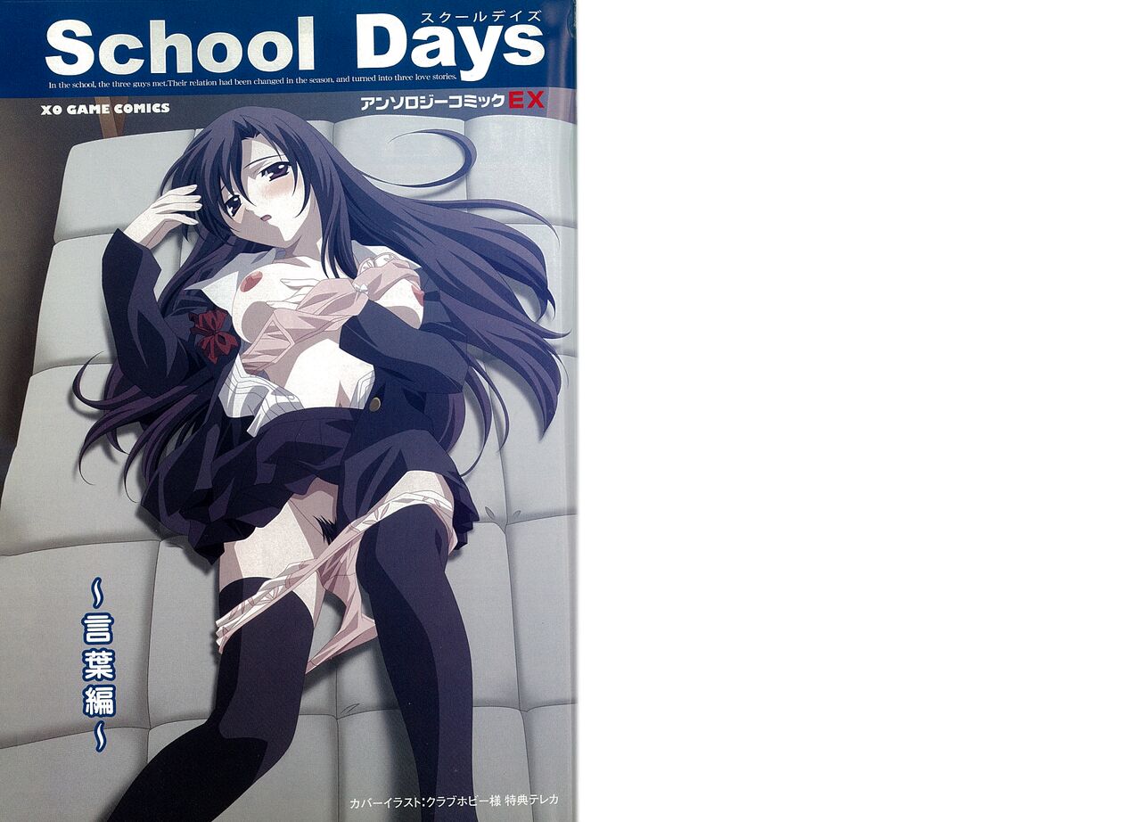 School Days ~Kotonoha-Hen~ Anthology Comic EX page 3 full
