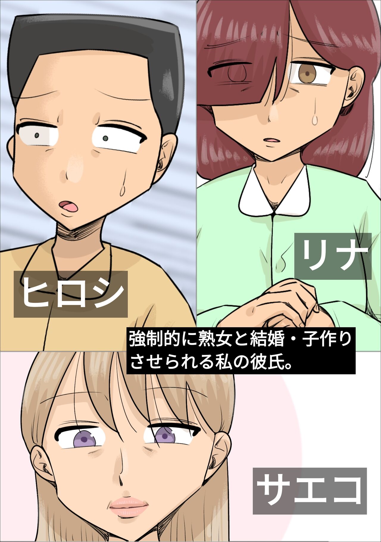 Kyouseiteki ni Jukujo to Kekkon Kozukuri Saserareru Watashi no Kareshi. page 1 full