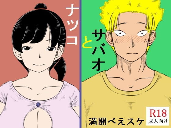 Natsuko to Sabao page 1 full