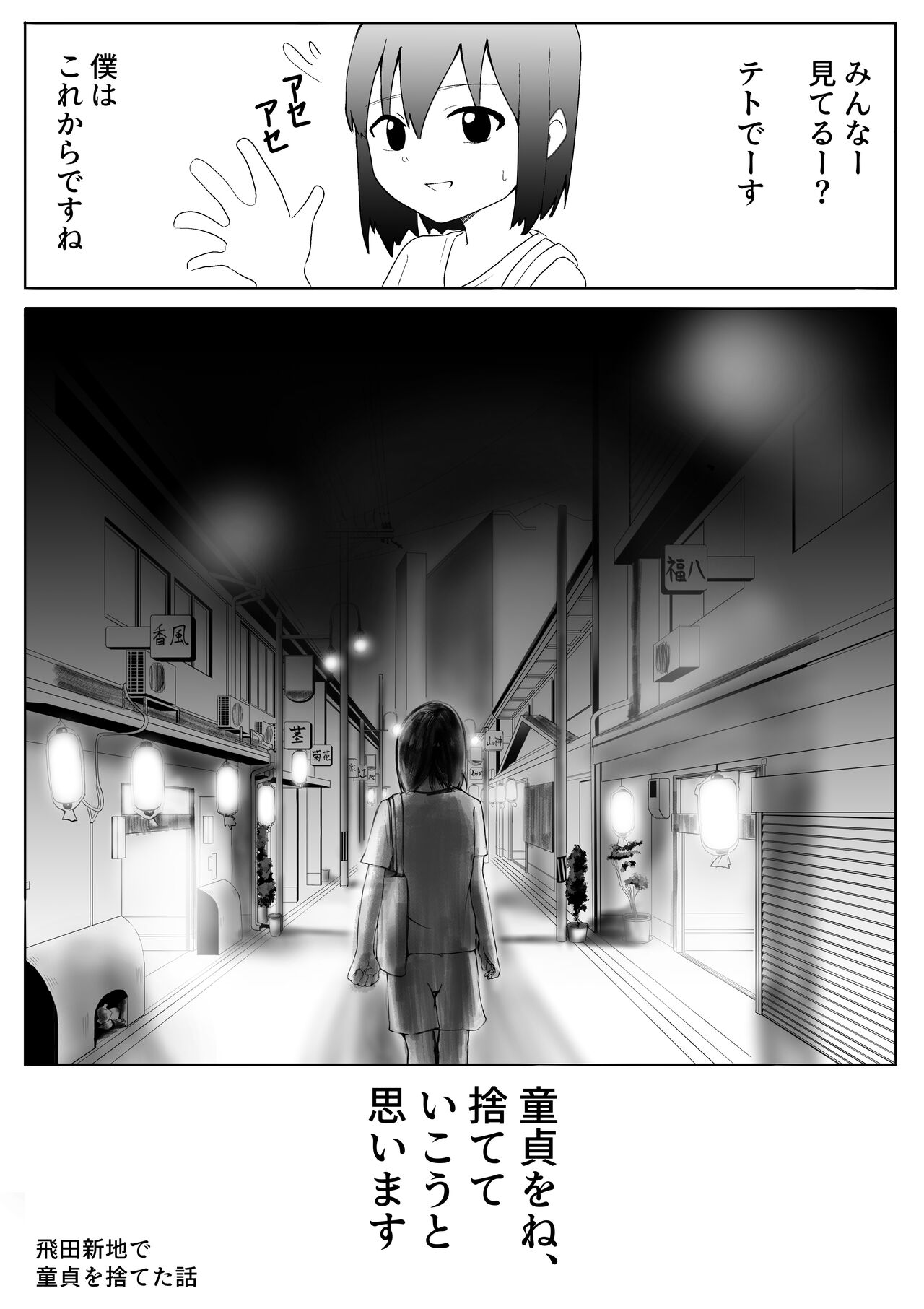 【風俗レポ漫画】飛田新地で童貞を捨てた話 page 1 full