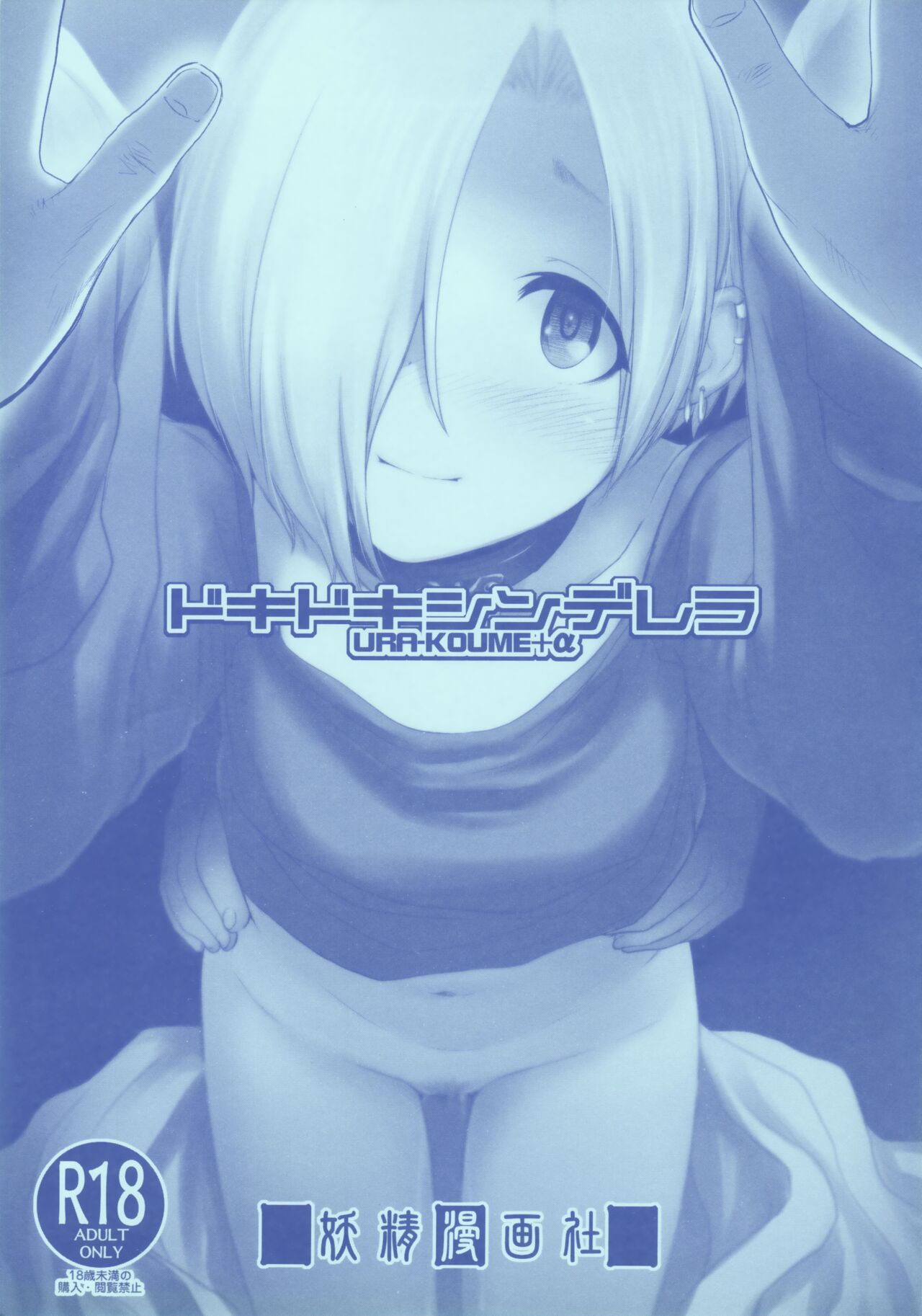 DokiDoki CINDERELLA Ura-Koume+α page 1 full