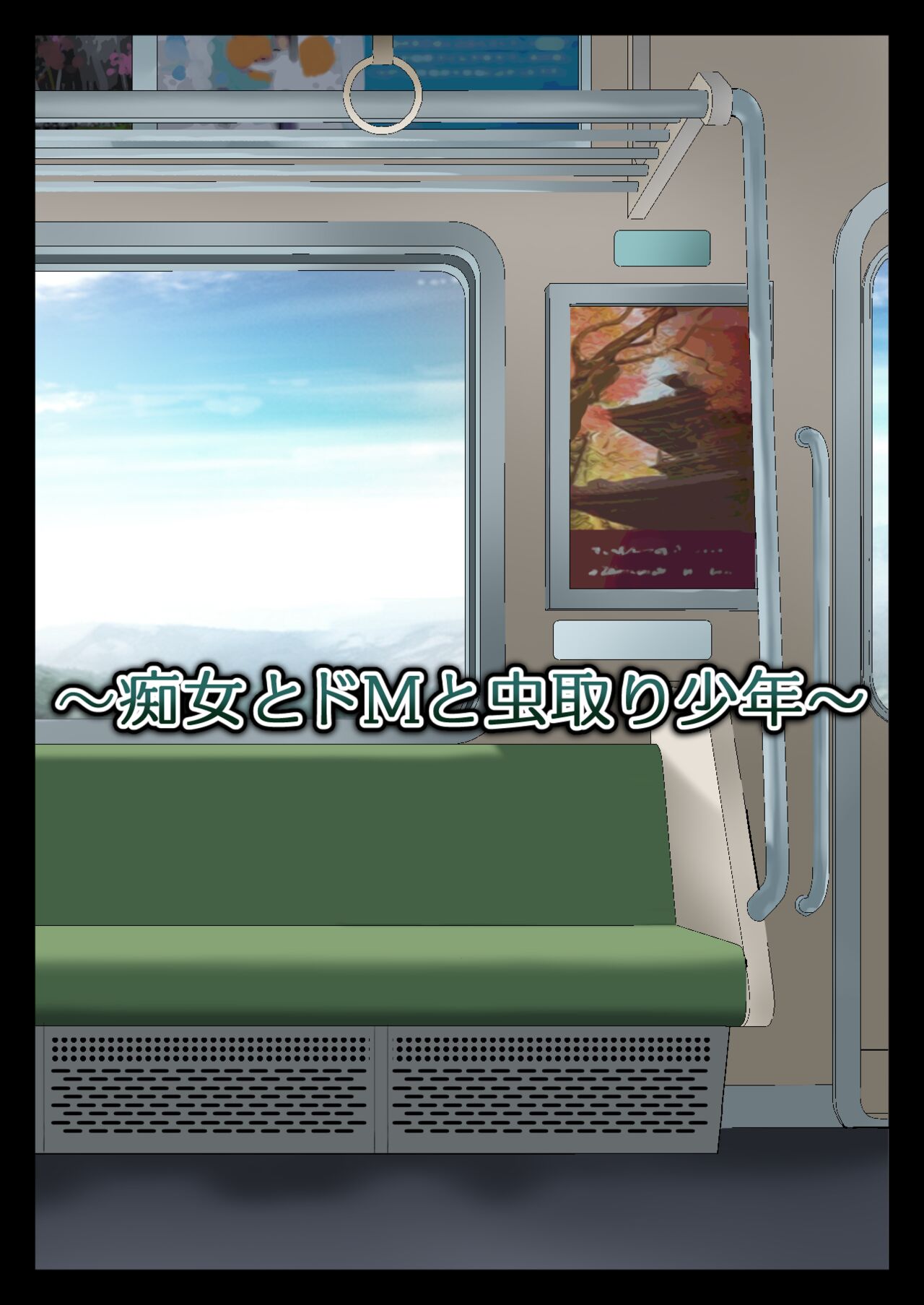 Chijo to Do-M to Mushitori Shounen page 6 full