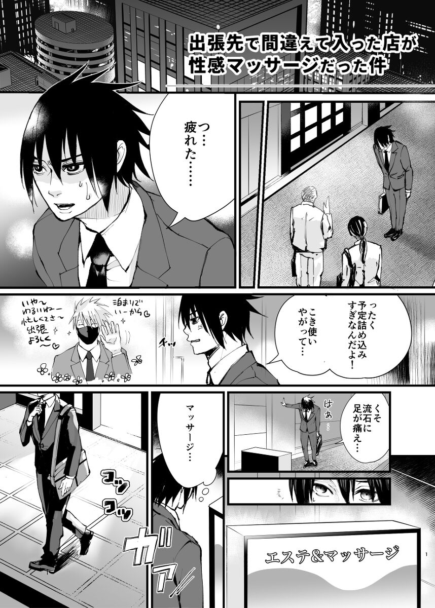 The case where the store I entered by mistake on a business trip was an erotic massage page 1 full