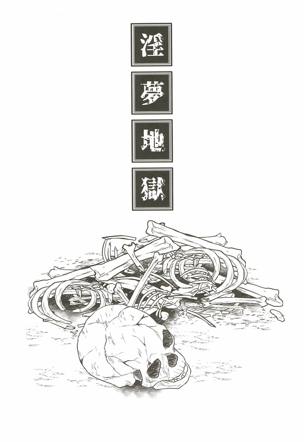 Inmu Jigoku Tomioka Giyuu page 3 full