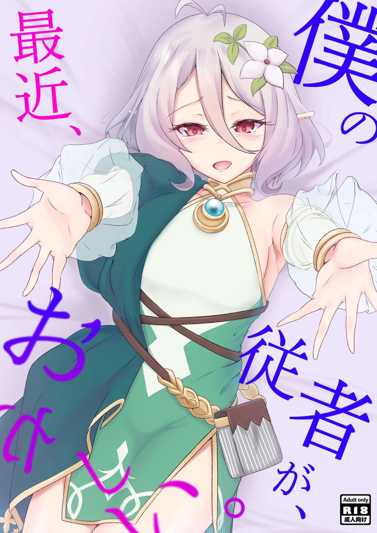 Boku no Juusha ga, Saikin Okashii. page 1 full