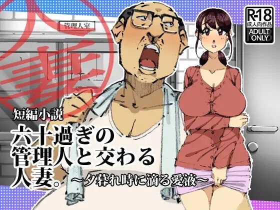 Rokujussugi no Kanrinin to Majiwaru Hitozuma. Yuugureji ni Shitataru Otsuyu page 1 full