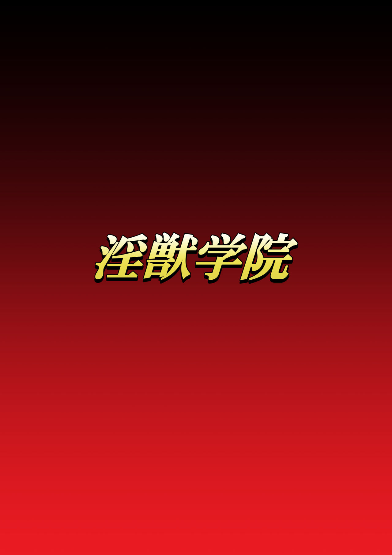 Injuu Gakuin Complete page 1 full