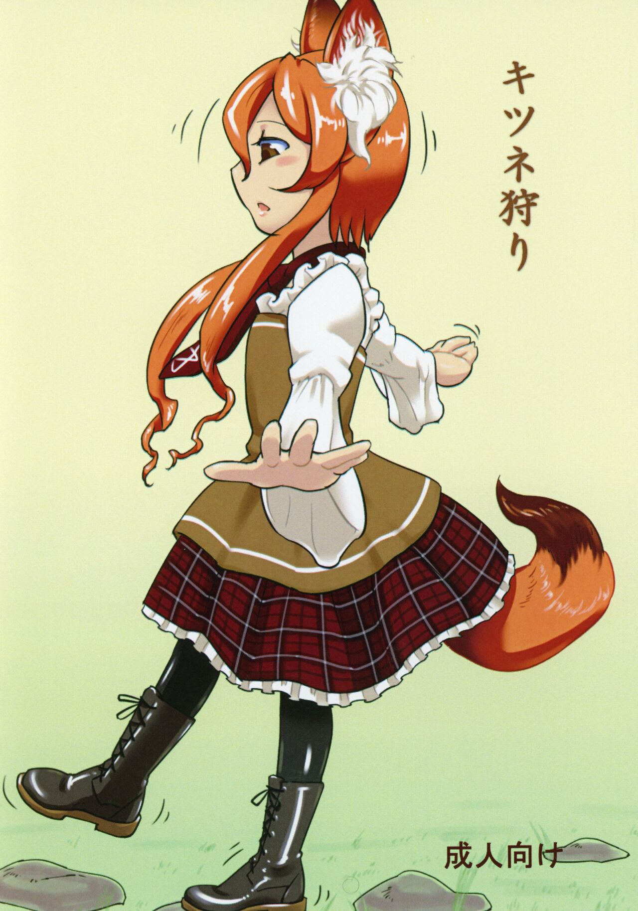 キツネ狩り page 1 full