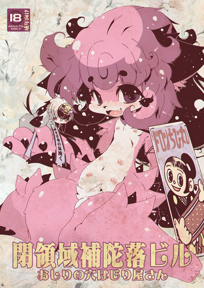 おしりの穴ほじり屋さん page 1 full