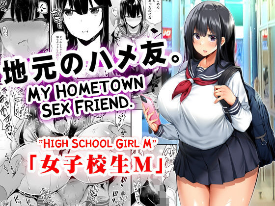 Jimoto no Hame Tomo. "Joshikousei M" | My Hometown Sex Friend. "High School Girl M" page 1 full