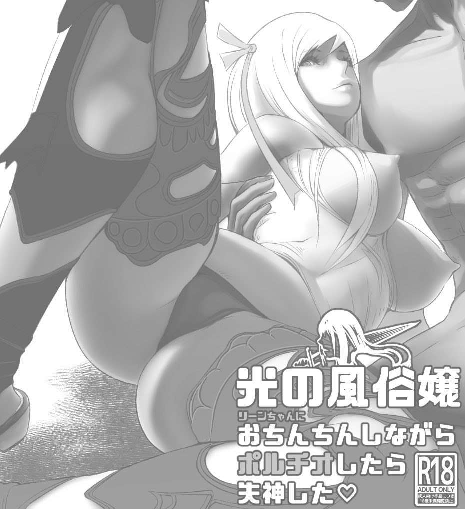 Hikari no Fuuzoku Jou ni Portio Shitara Shisshin Shita | If you Fuck The Whore of Light In Her Pussy She'll Start To Swoon page 1 full
