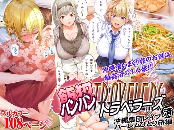 Panpan Travelers Okinawa Shuudan Rape Zumi Harem Hitoritabi Hen page 1 full