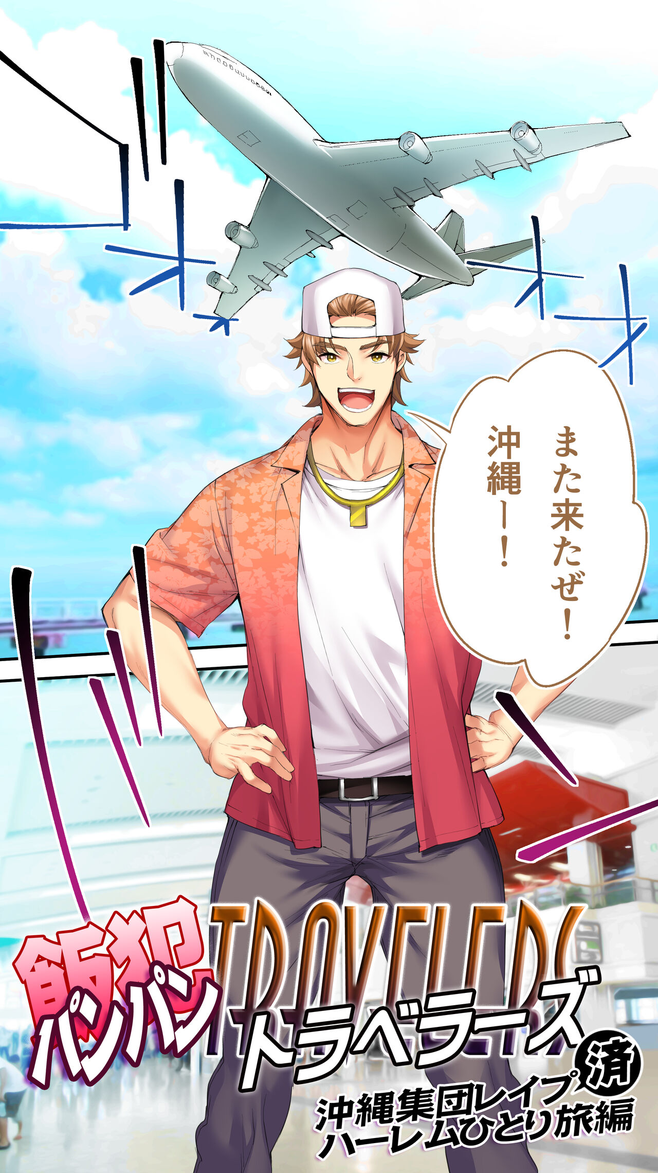 Panpan Travelers Okinawa Shuudan Rape Zumi Harem Hitoritabi Hen page 4 full