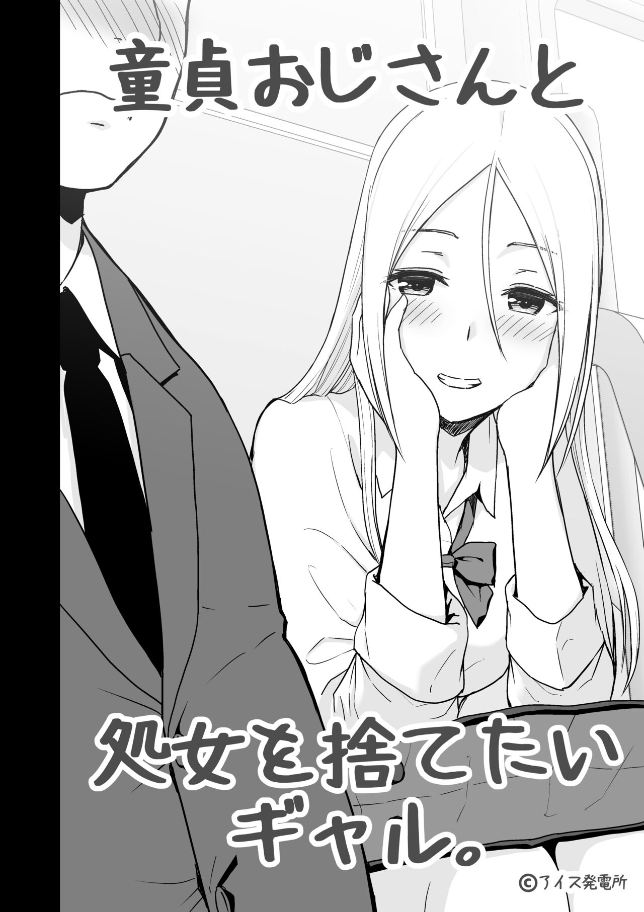 Doutei Oji-san to Shojo o Sutetai Gal page 2 full