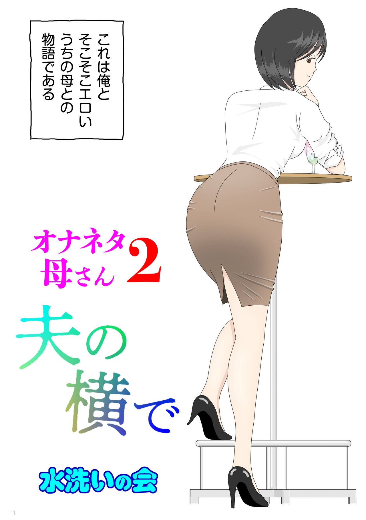 Onaneta Kaa-san 2 ~Otto no Yoko de~ page 1 full