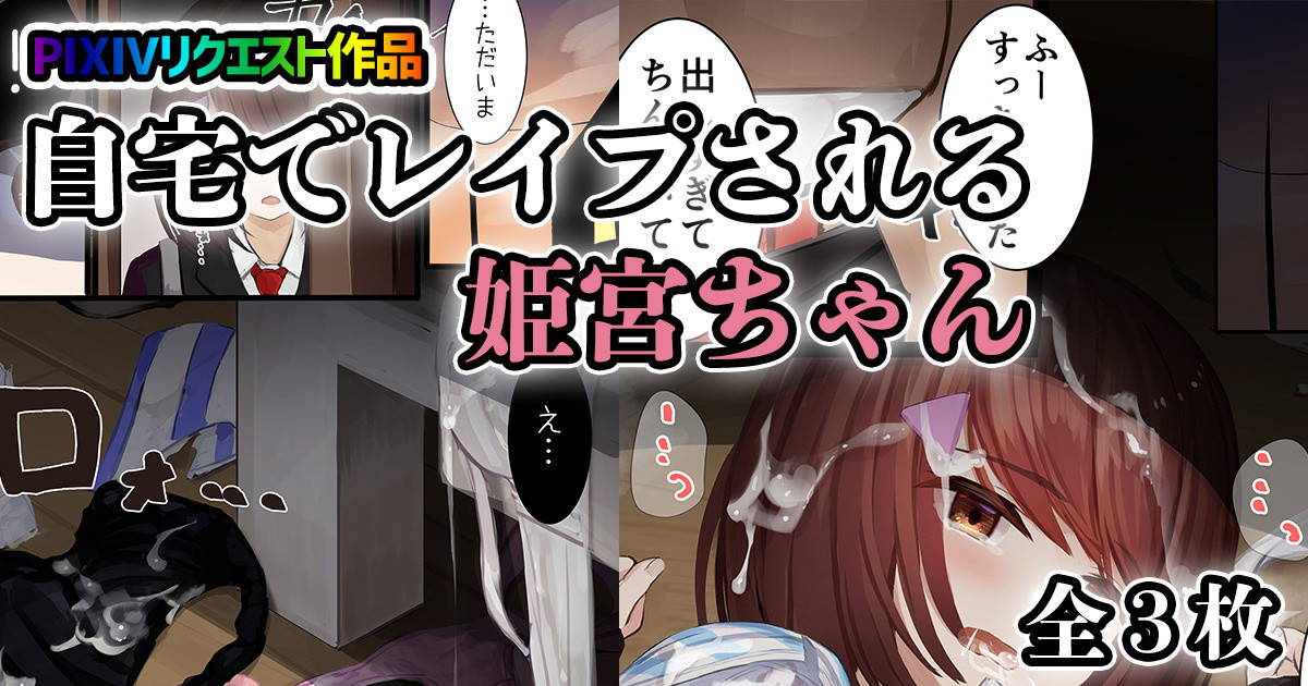 Jitaku de Rape sareru Himemiya-chan page 1 full