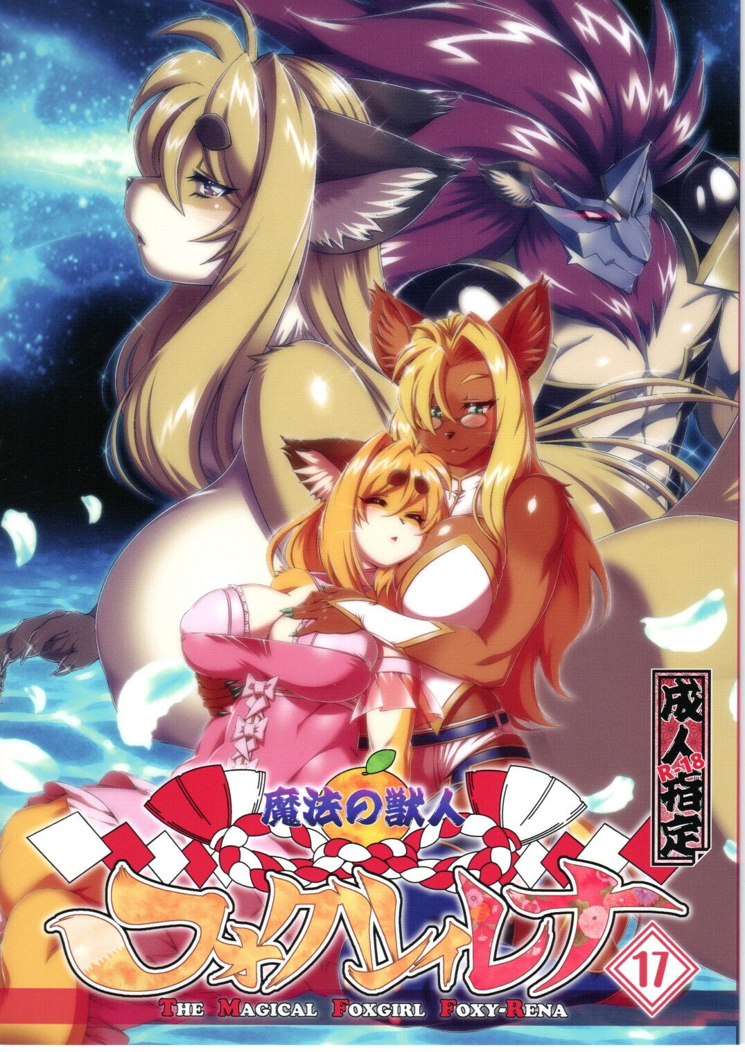 Mahou no Juujin Foxy Rena 17 page 1 full