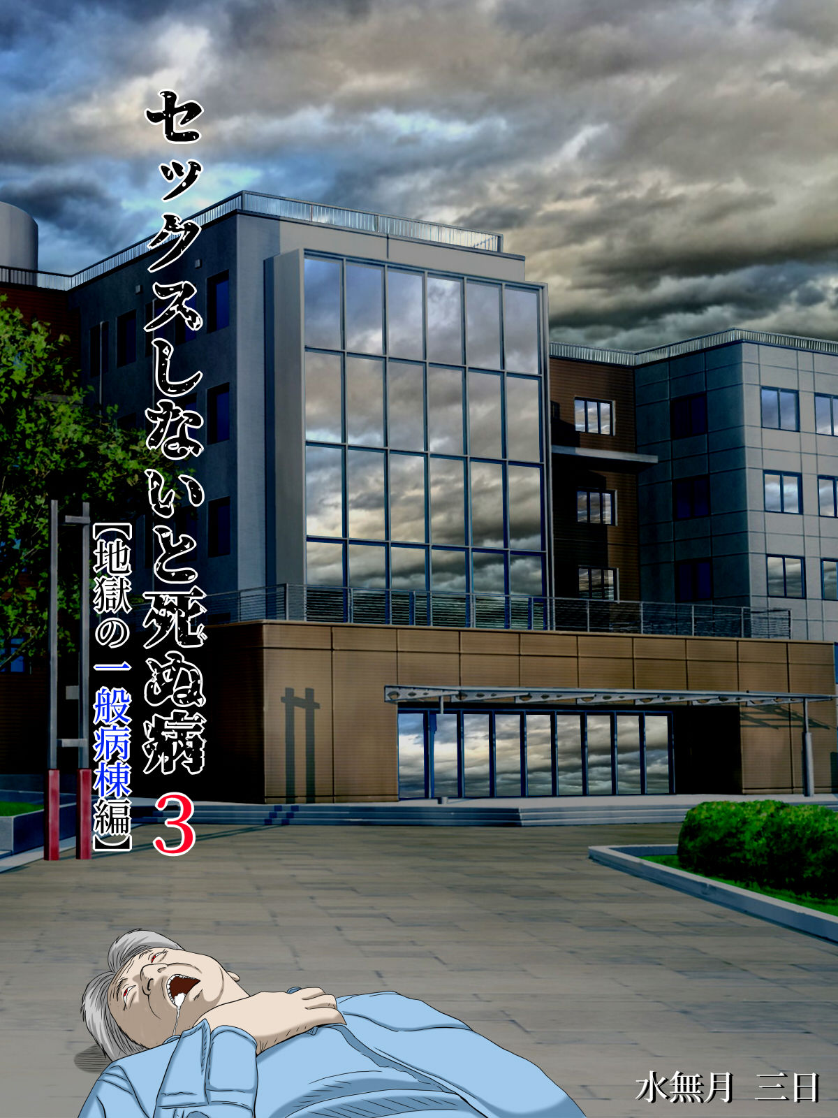 Sex Shinai to Shinu Yamai 3 ~Jigoku no Ippan Byoutou Hen~ page 1 full