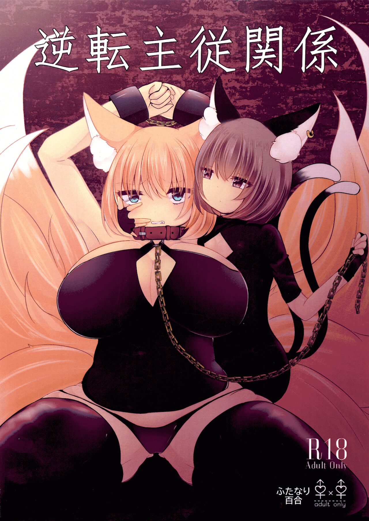 Gyakuten Shujuukankei page 1 full