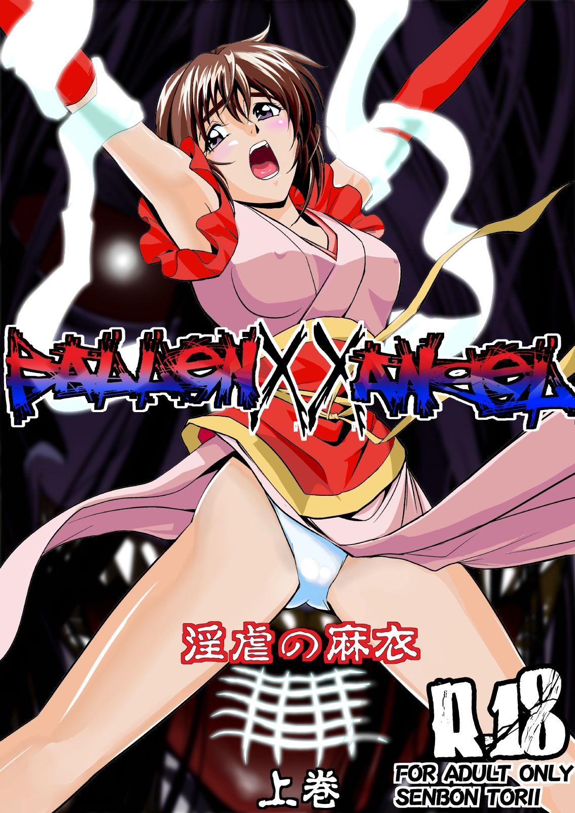 FallenXXangeL完全版二乃舞 page 2 full