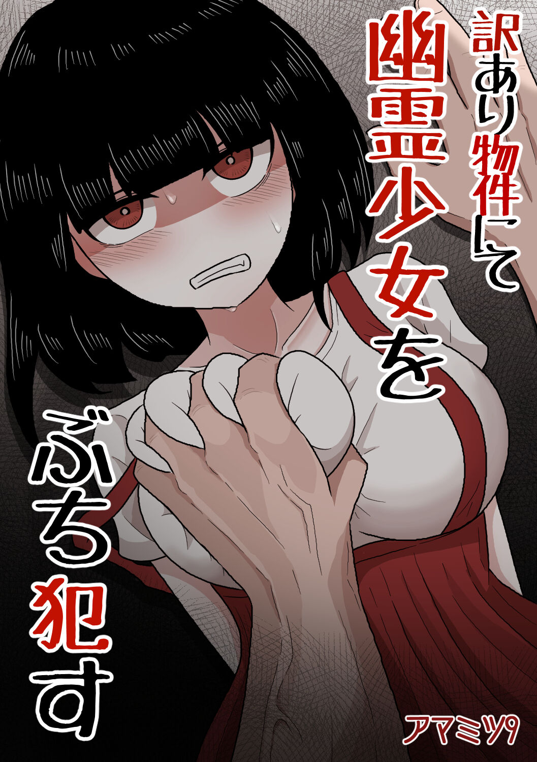 Wakeari Bukken nite Yuurei Shoujo o Buchi Okasu page 1 full