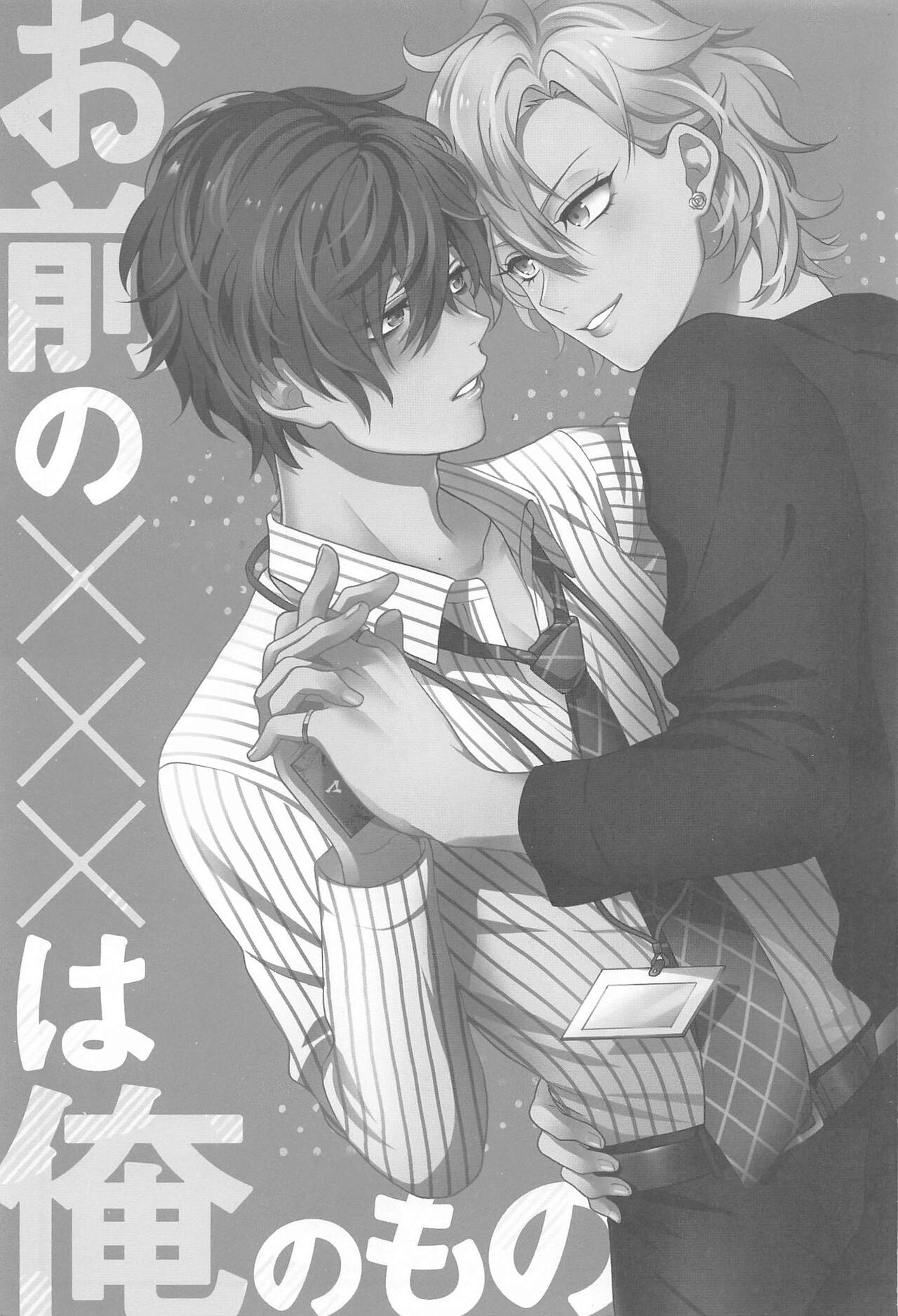 Omae no xxx wa Ore no Mono page 2 full