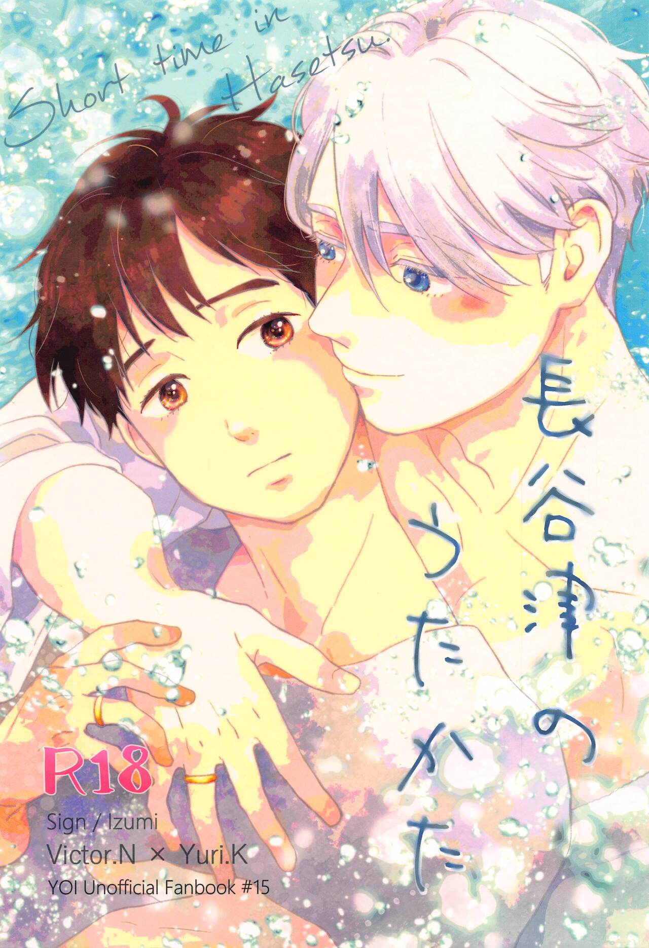 Hasetsu no Utakata page 1 full