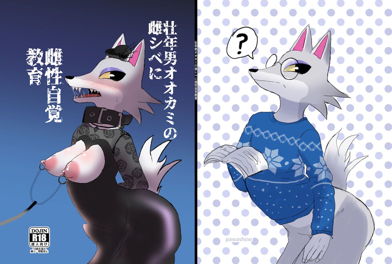 壮年男オオカミの雌シベに雌性自覚教育 page 1 full