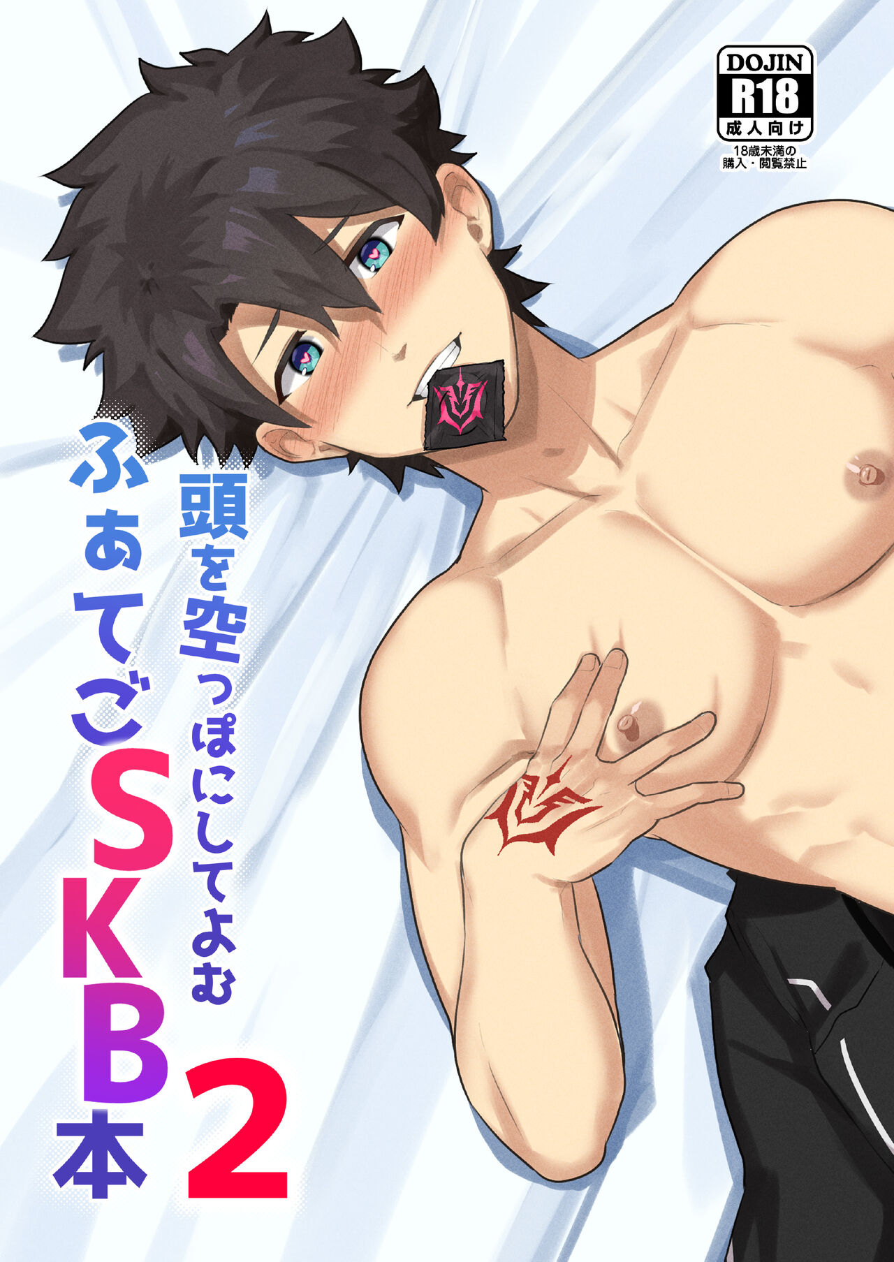 Atama o Karappo ni Shite Yomu FateGO SKB Hon 2 page 1 full