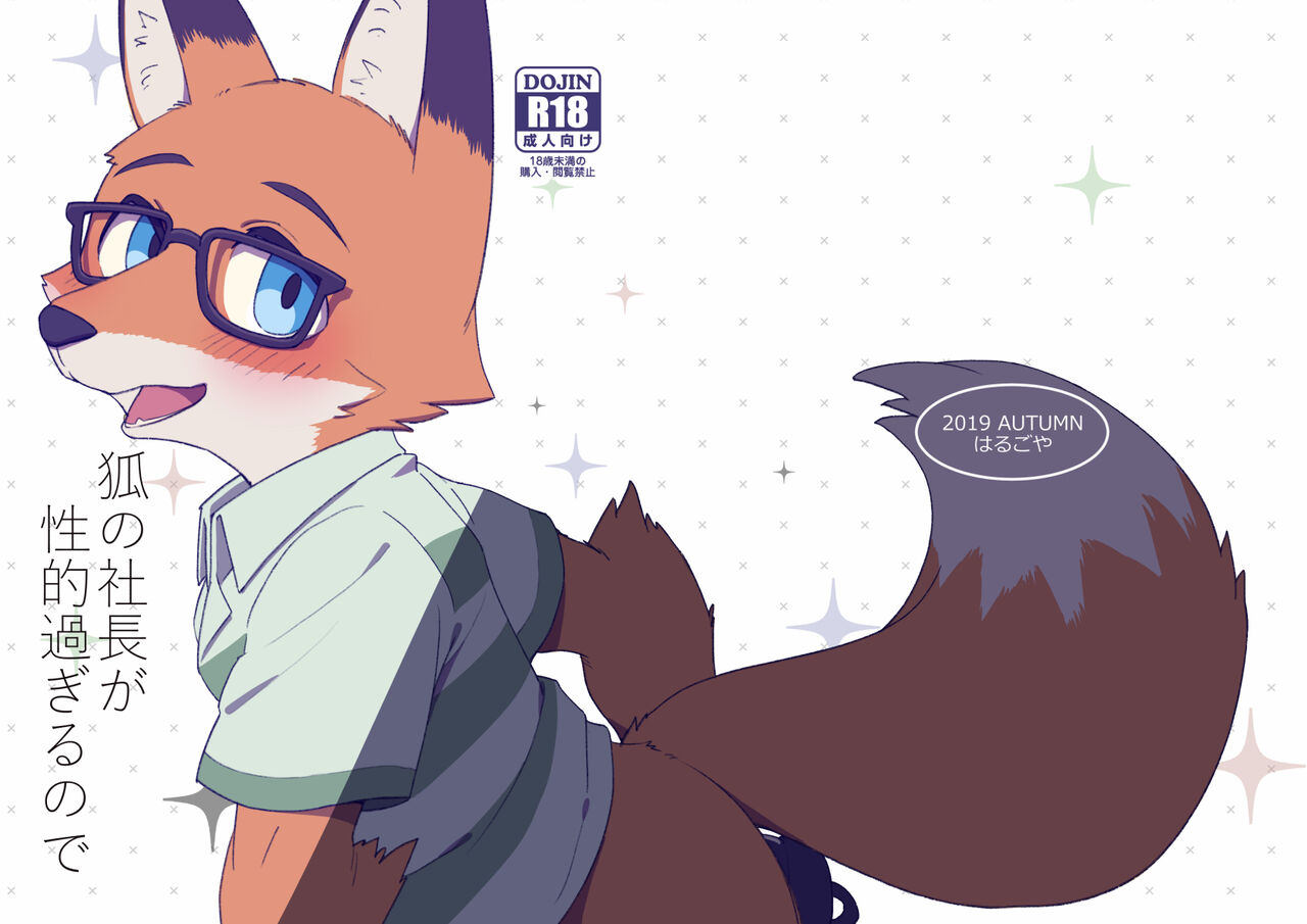 Kitsune no Shachou ga Seiteki Sugiru node page 1 full