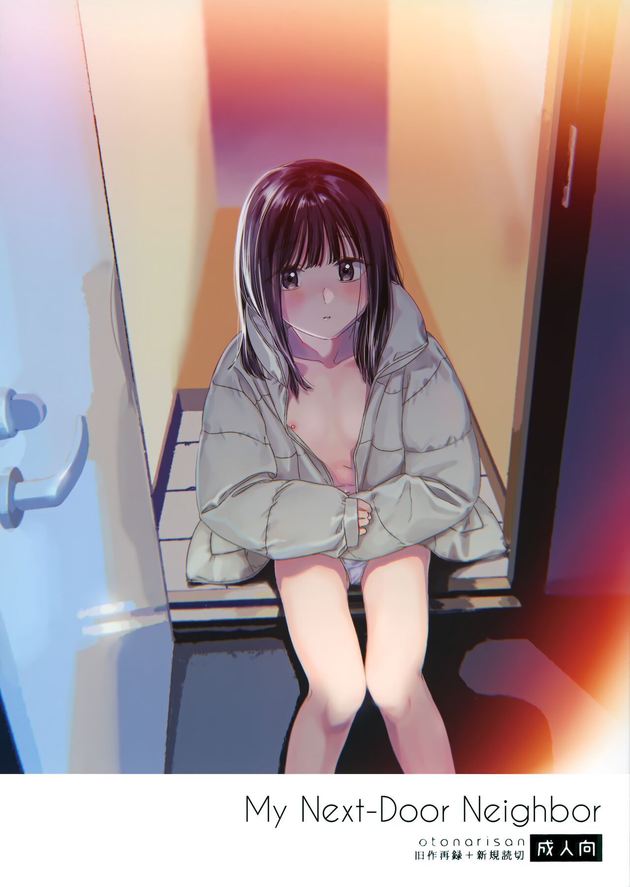 Otonari-san | My Next-Door Neighbor page 1 full