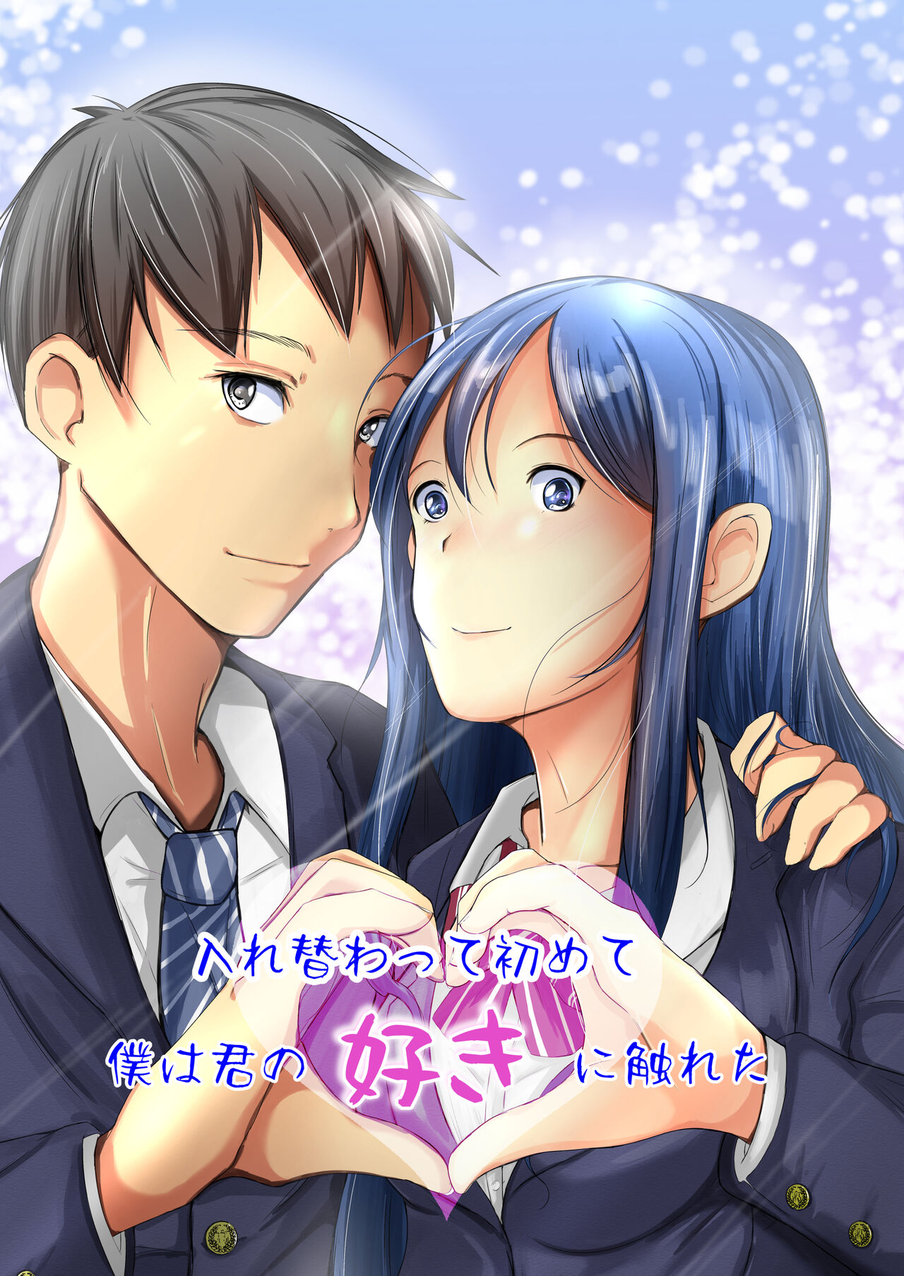 Irekawatte wa Hajimete Boku wa Kimi no Suki ni Fureta page 1 full