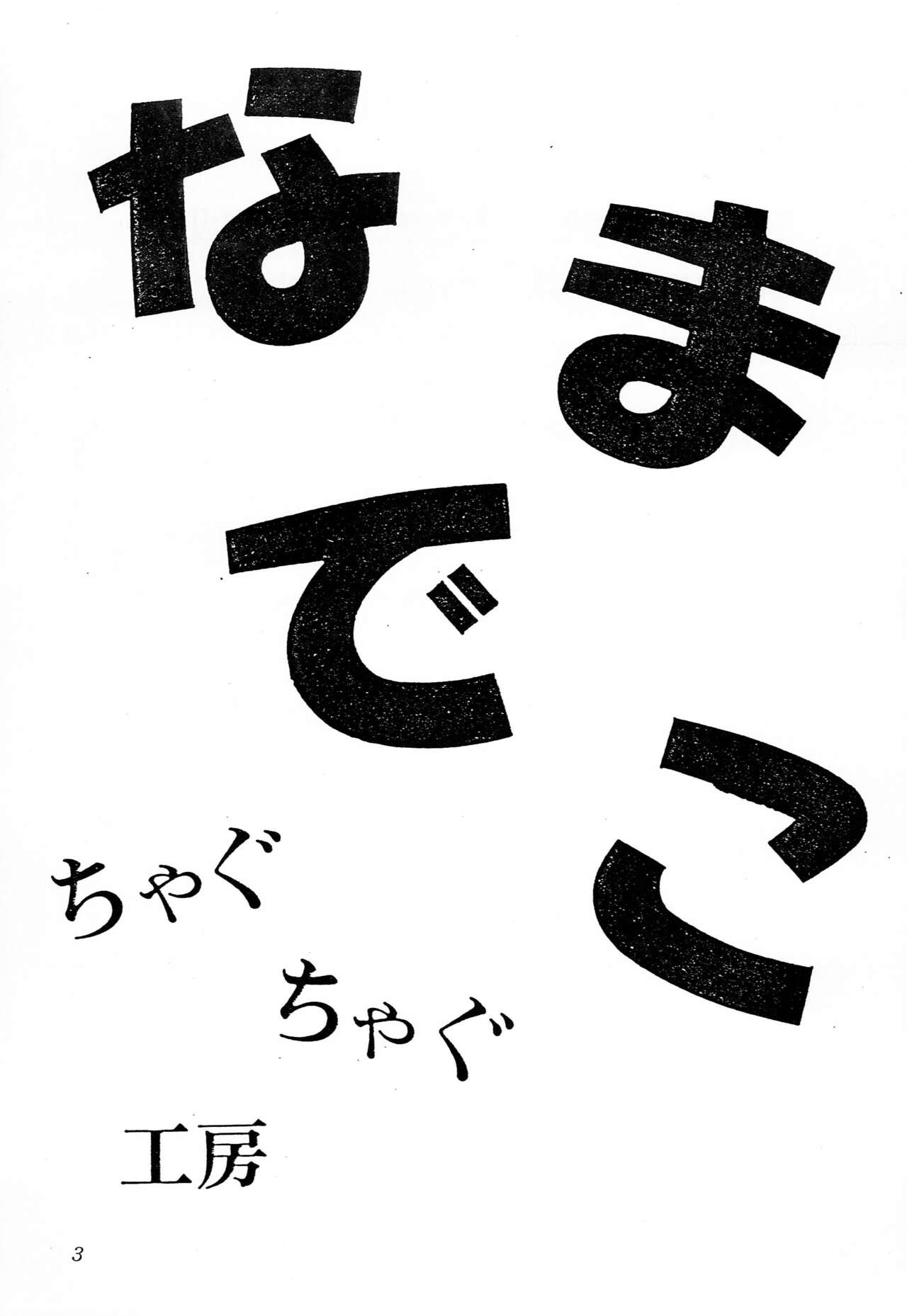 Namadeko page 2 full