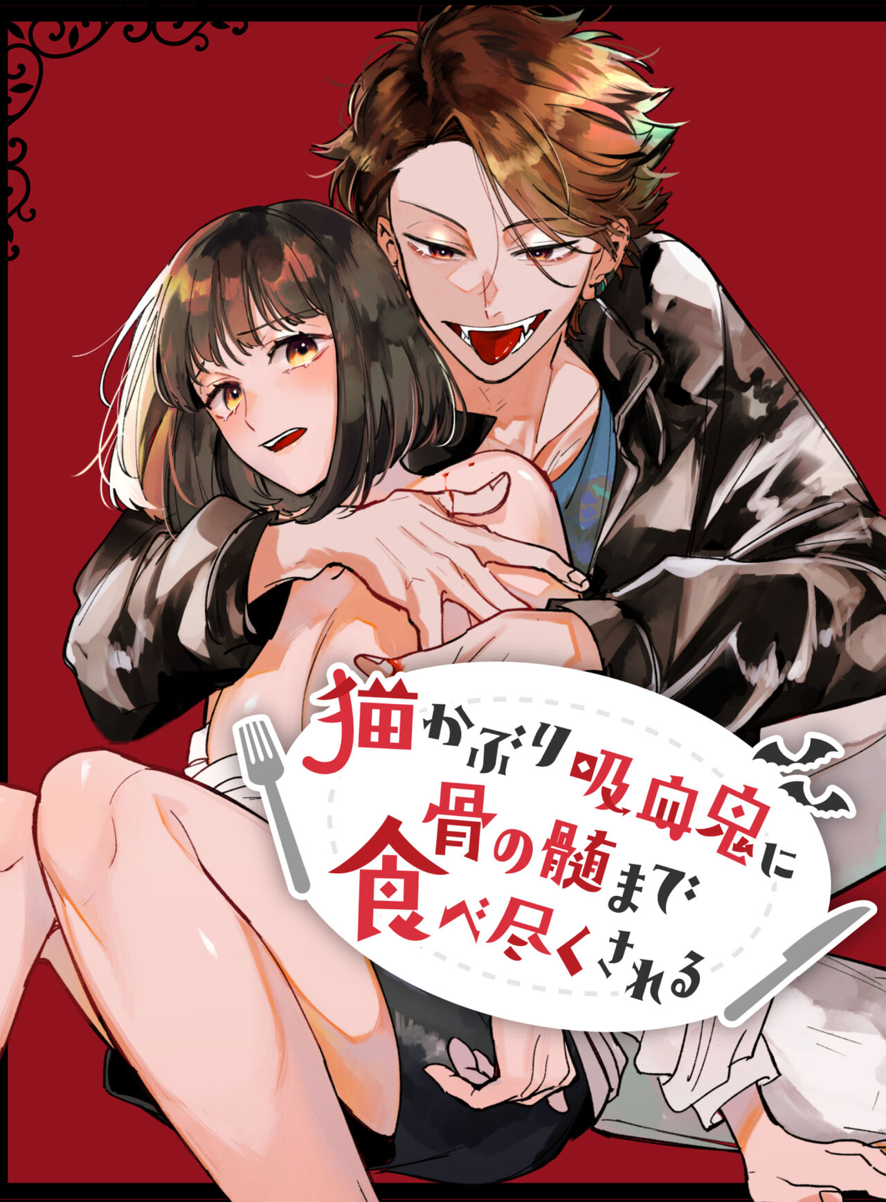 Nekokaburi Kyuuketsuki ni Honenozui made Tabetsuku sareru page 1 full