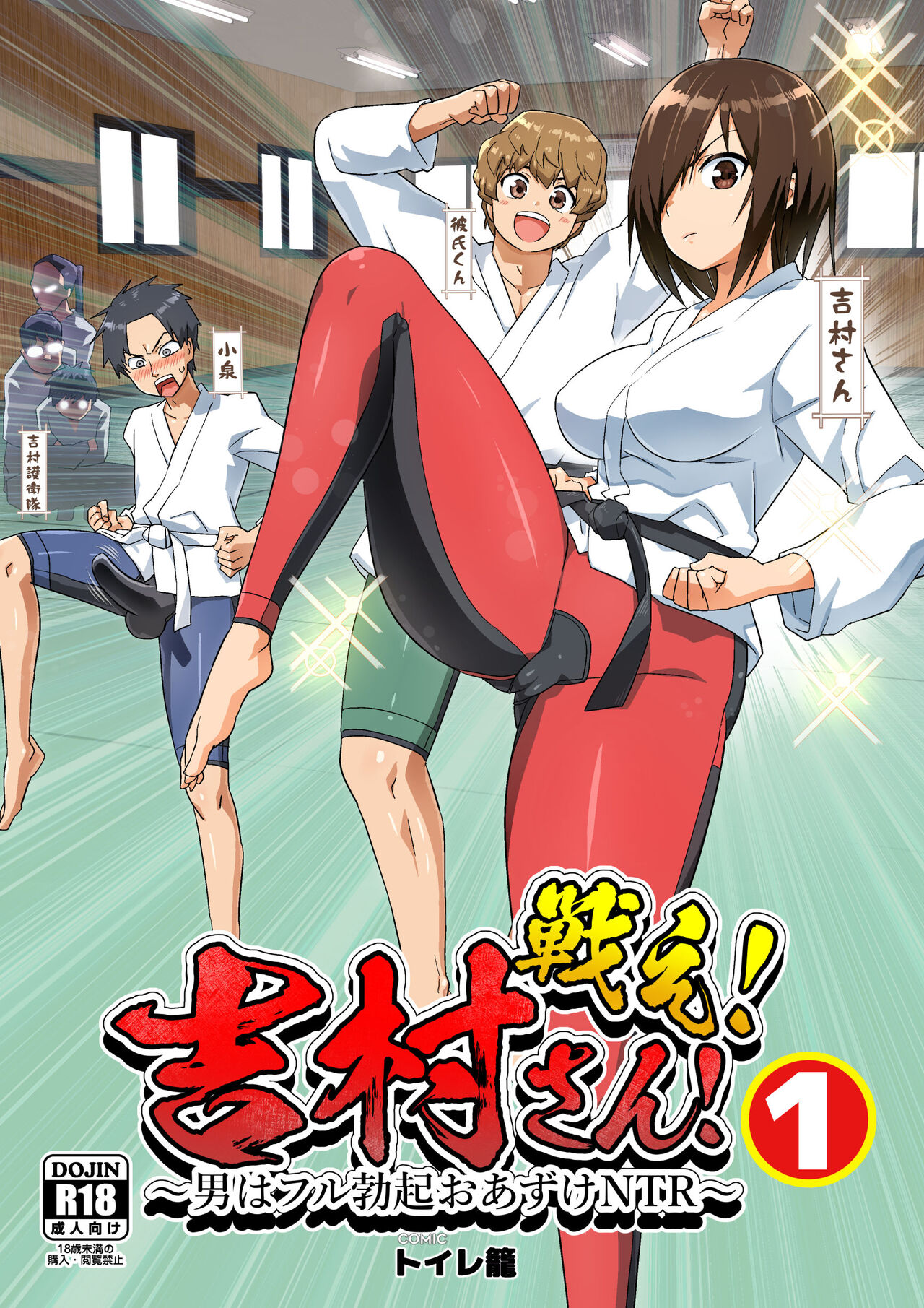 Tatakae! Yoshimura-san! 1 ~Otoko wa Full Bokki Oazuke NTR~ page 1 full