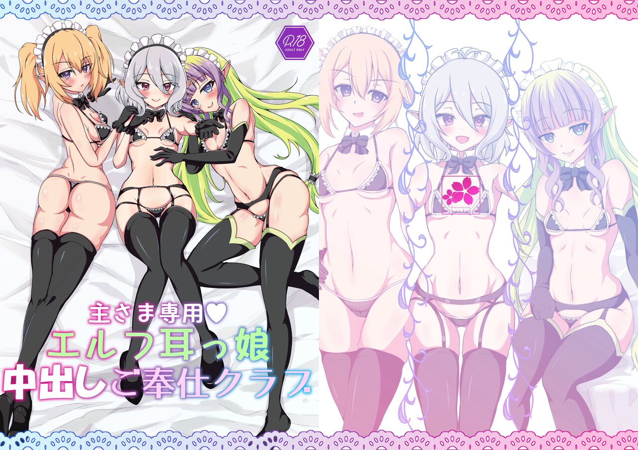 Aruji-sama Senyou Elf-mimikko Nakadashi Gohoushi Club page 1 full