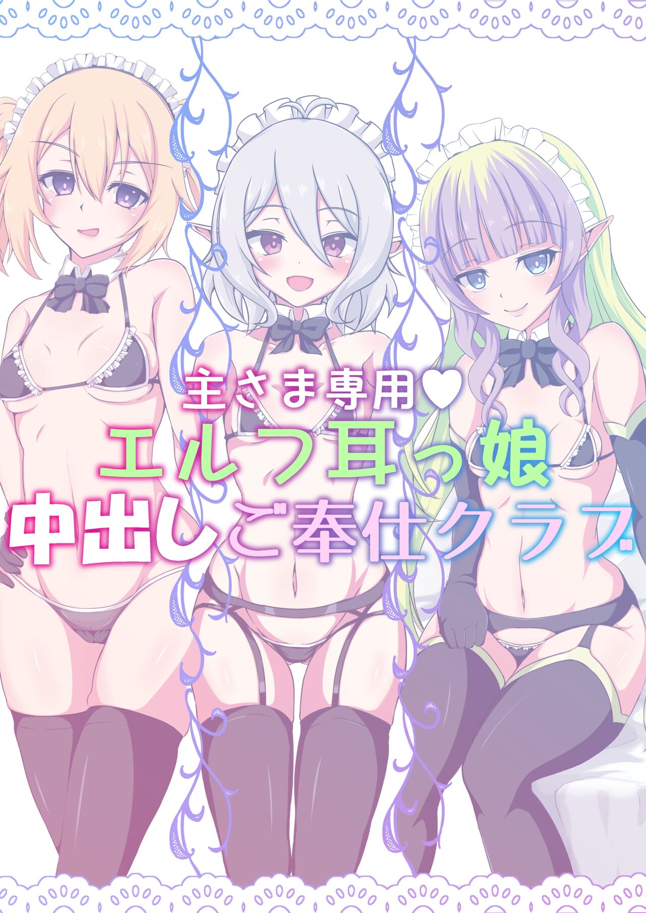 Aruji-sama Senyou Elf-mimikko Nakadashi Gohoushi Club page 3 full