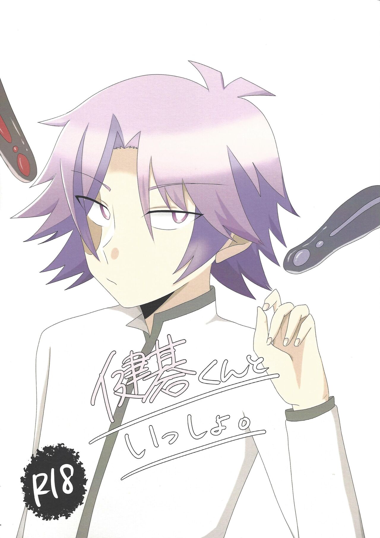 Kengo-kun to issho. page 1 full