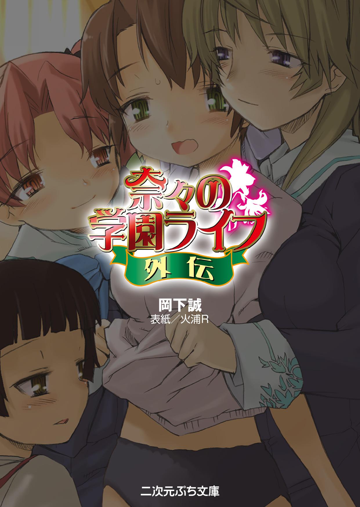 Nana no Gakuen Life Gaiden page 3 full