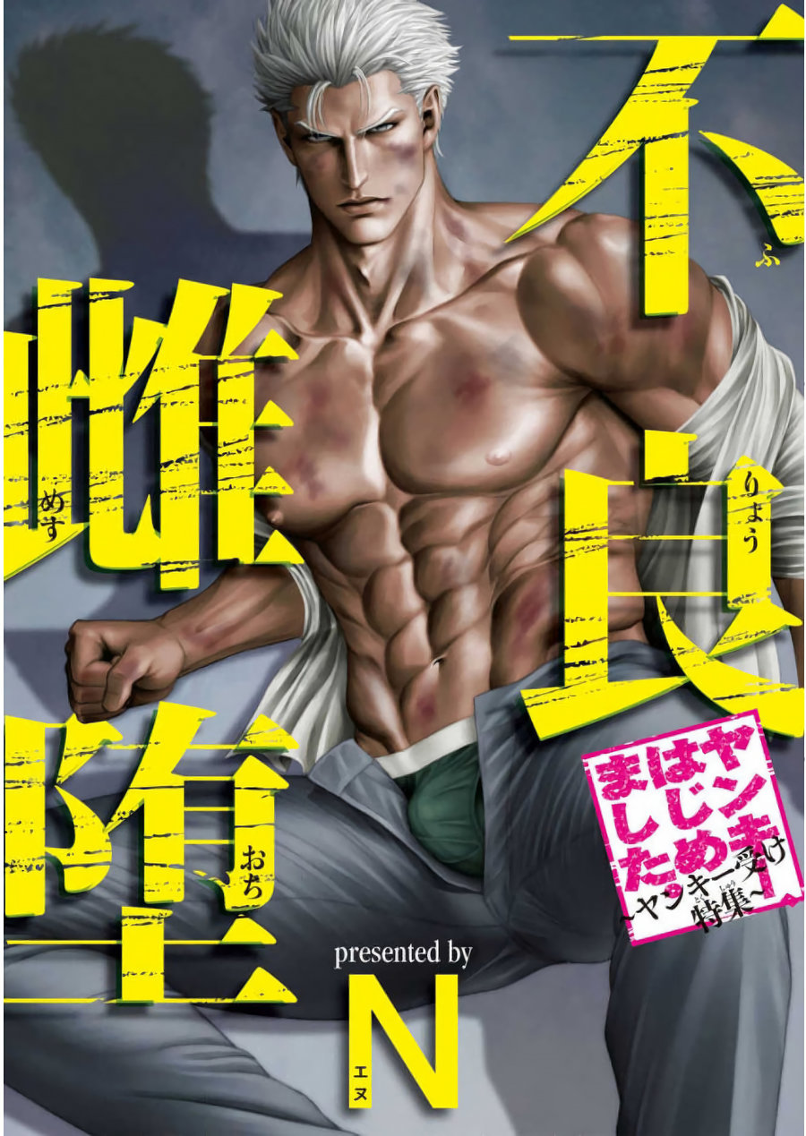 Furyou Mesu Ochi page 1 full