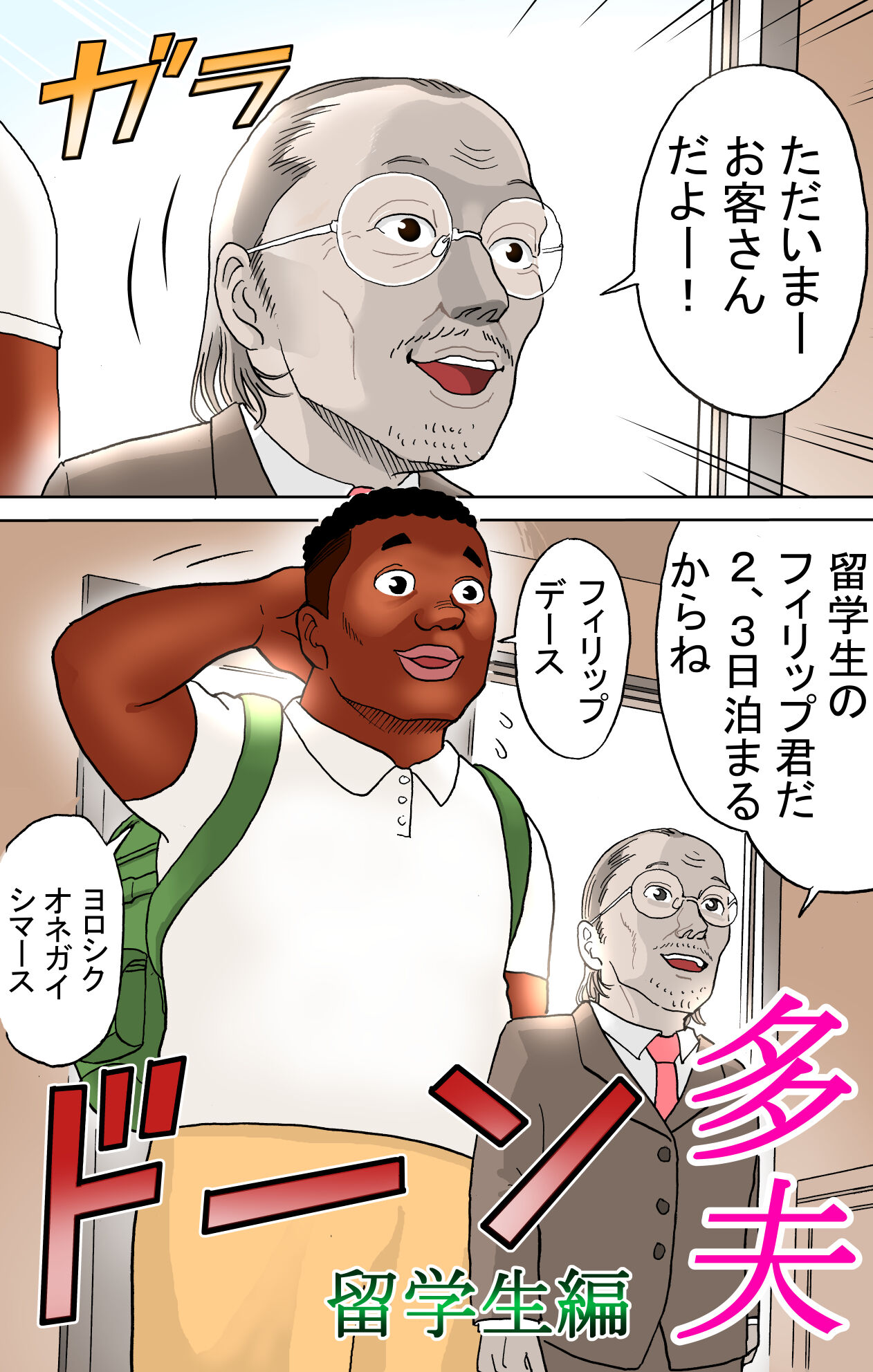 Tafu Ryuugakusei Hen page 2 full