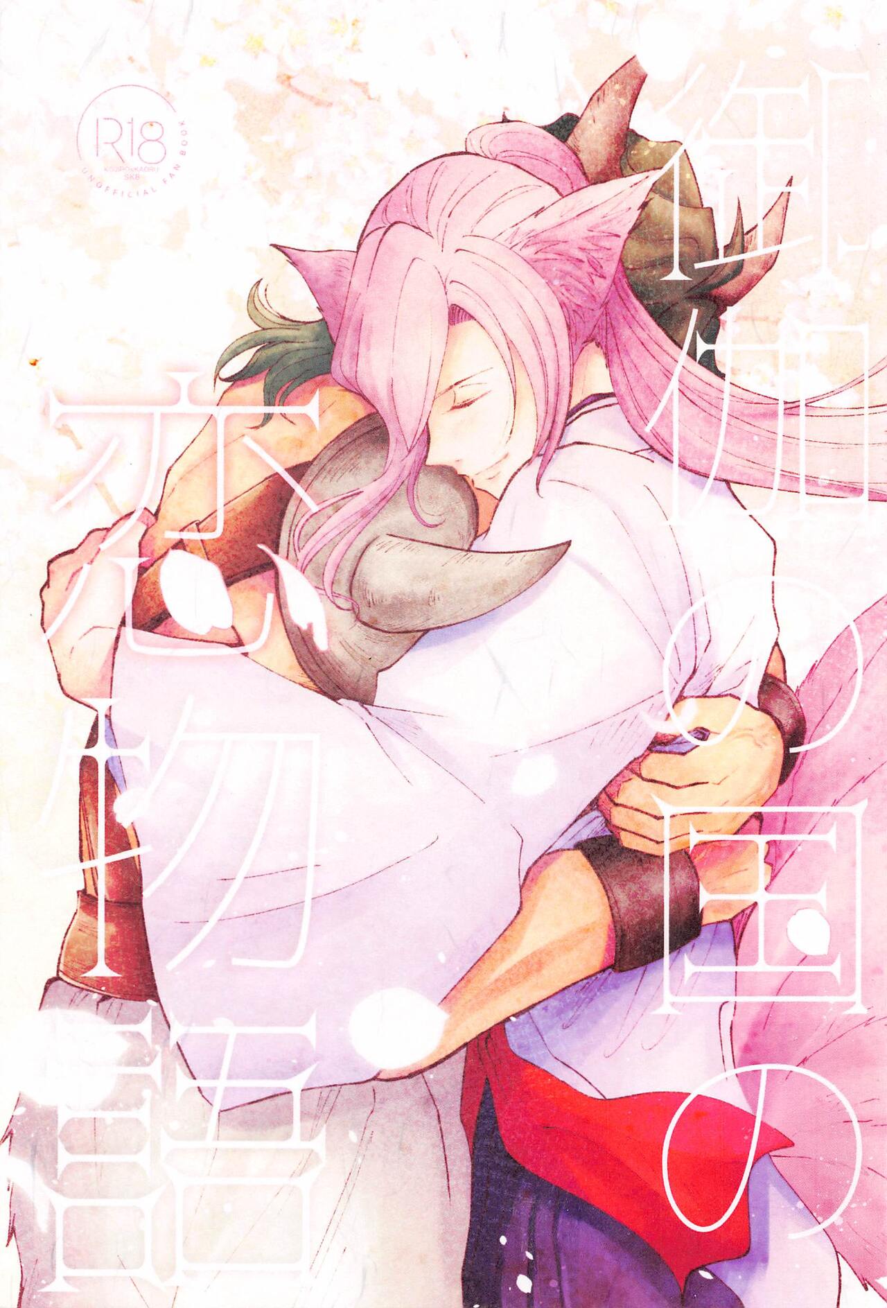 Otogi no Kuni no Koi Monogatari page 1 full