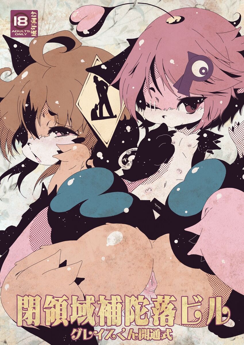 Heiryouiki Fudaraku Buil Grace-kun Kaitsuushiki page 1 full