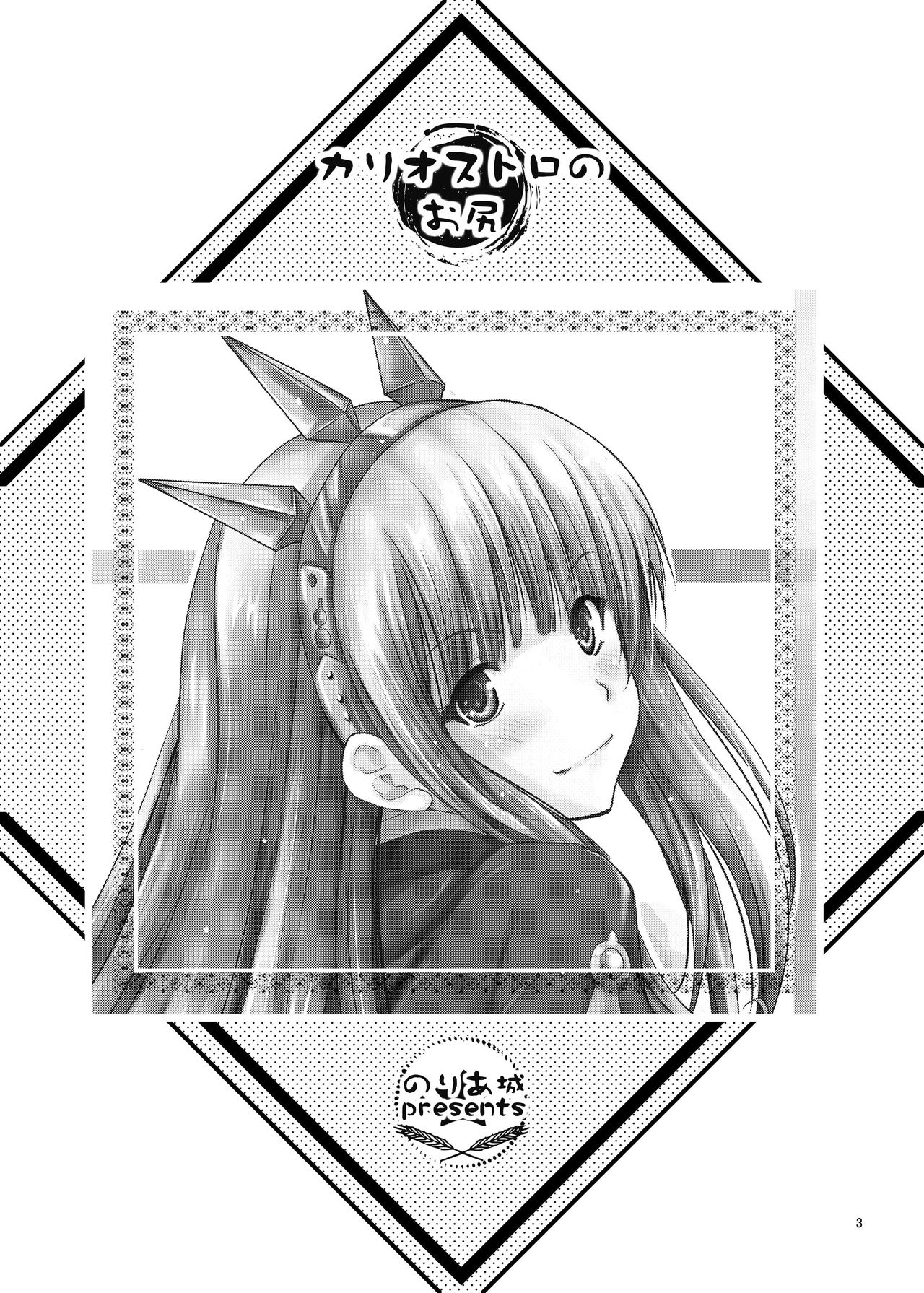 Cagliostro no Oshiri | Cagliostro's Butt page 3 full