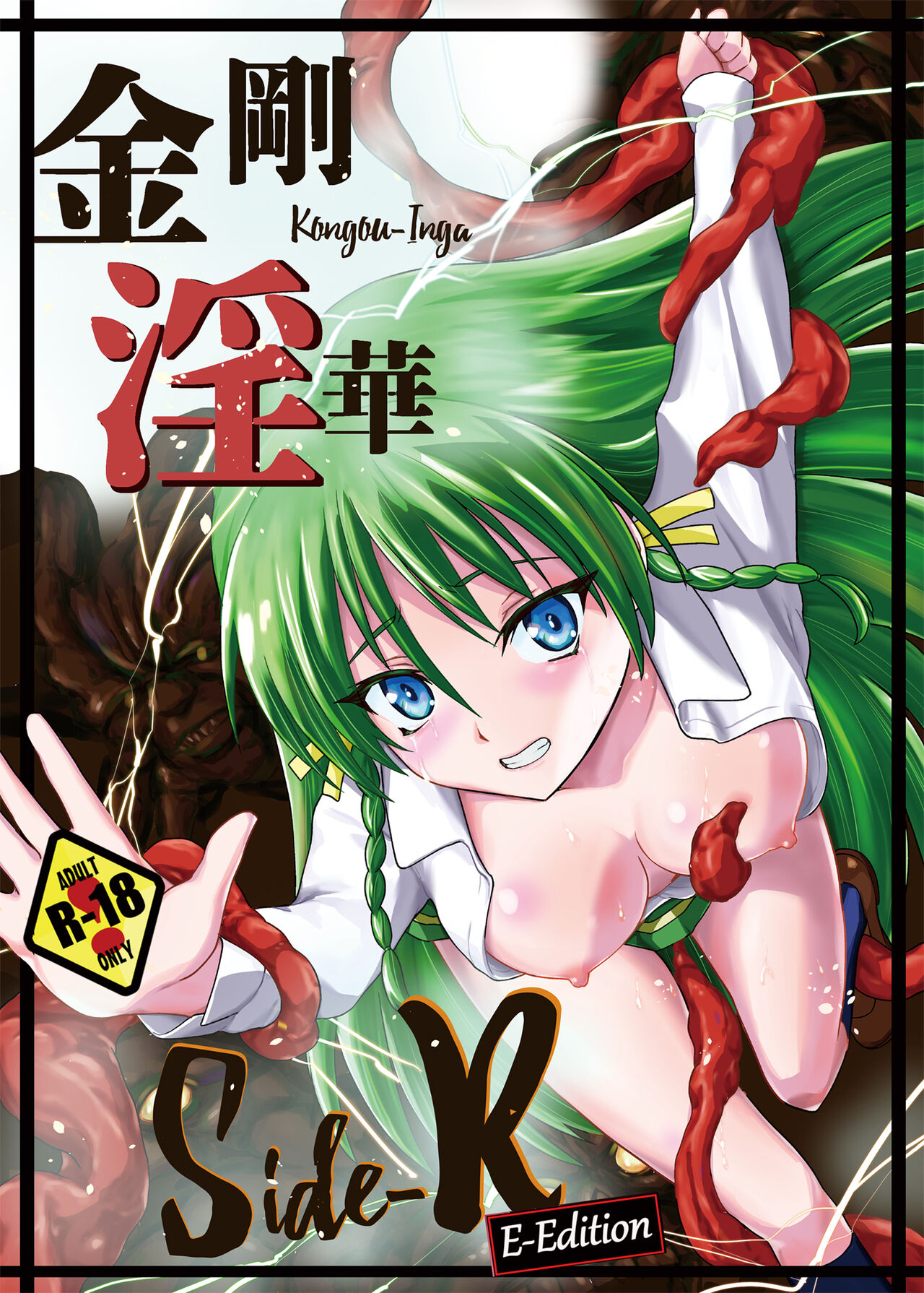 Kongou Inka Side-R -Eedition- page 1 full